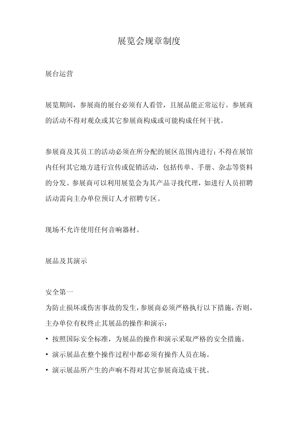 展览会规章制度_第1页