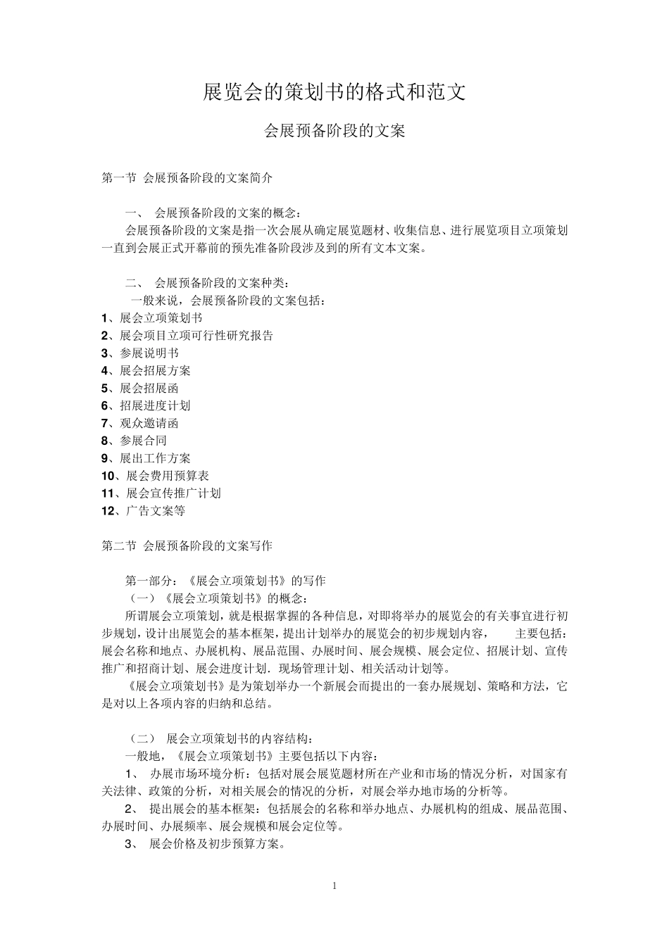 展览会的策划书的格式和范文_第1页