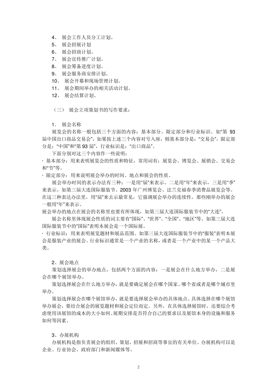 展览会的策划书的格式和范文_第2页
