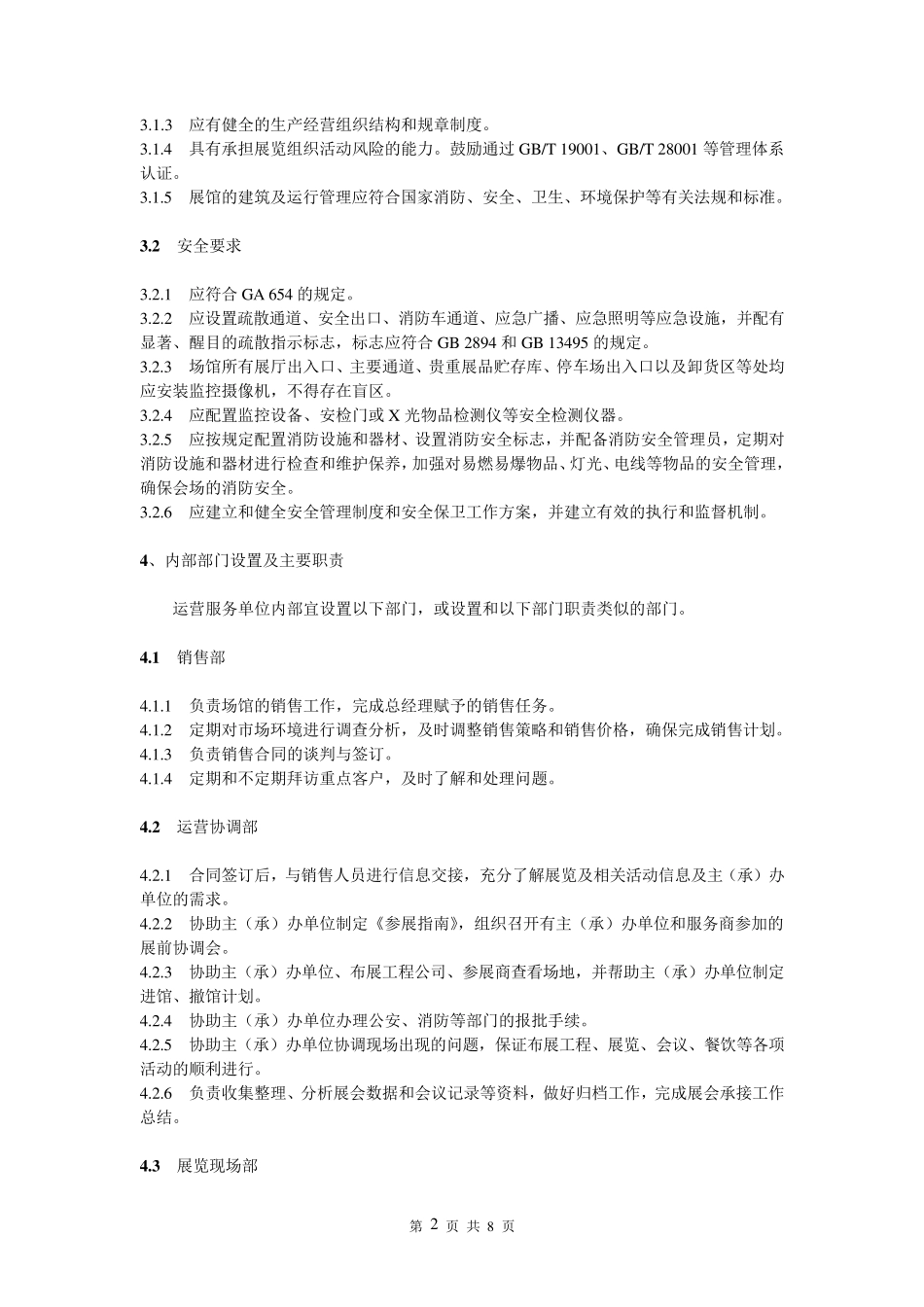 展览场馆运营服务规范_第2页