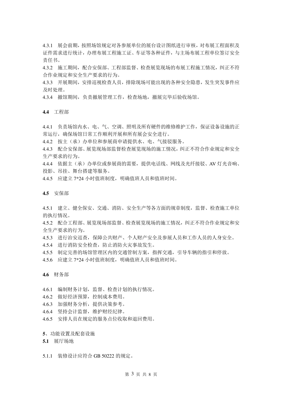 展览场馆运营服务规范_第3页