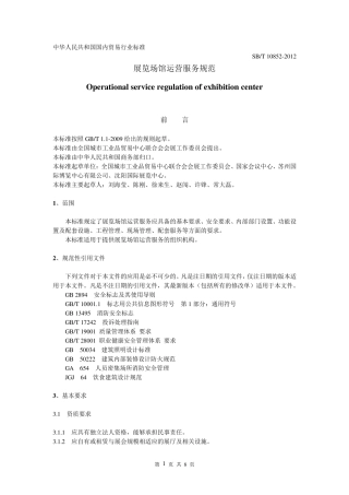 展览场馆运营服务规范