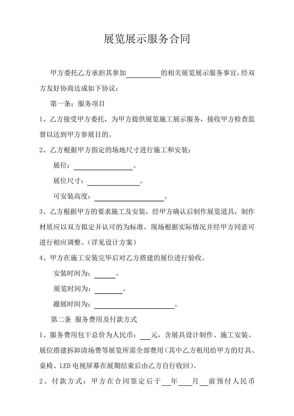 展览展示服务合同_第2页