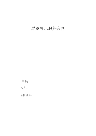 展览展示服务合同