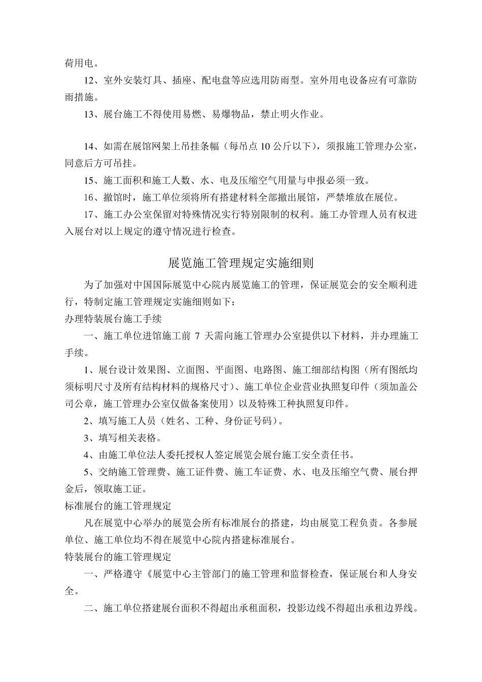 展览施工等方面的规定_第2页