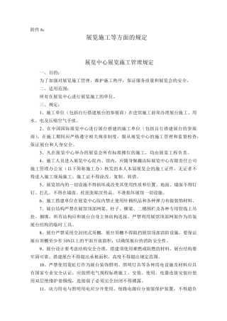 展览施工等方面的规定