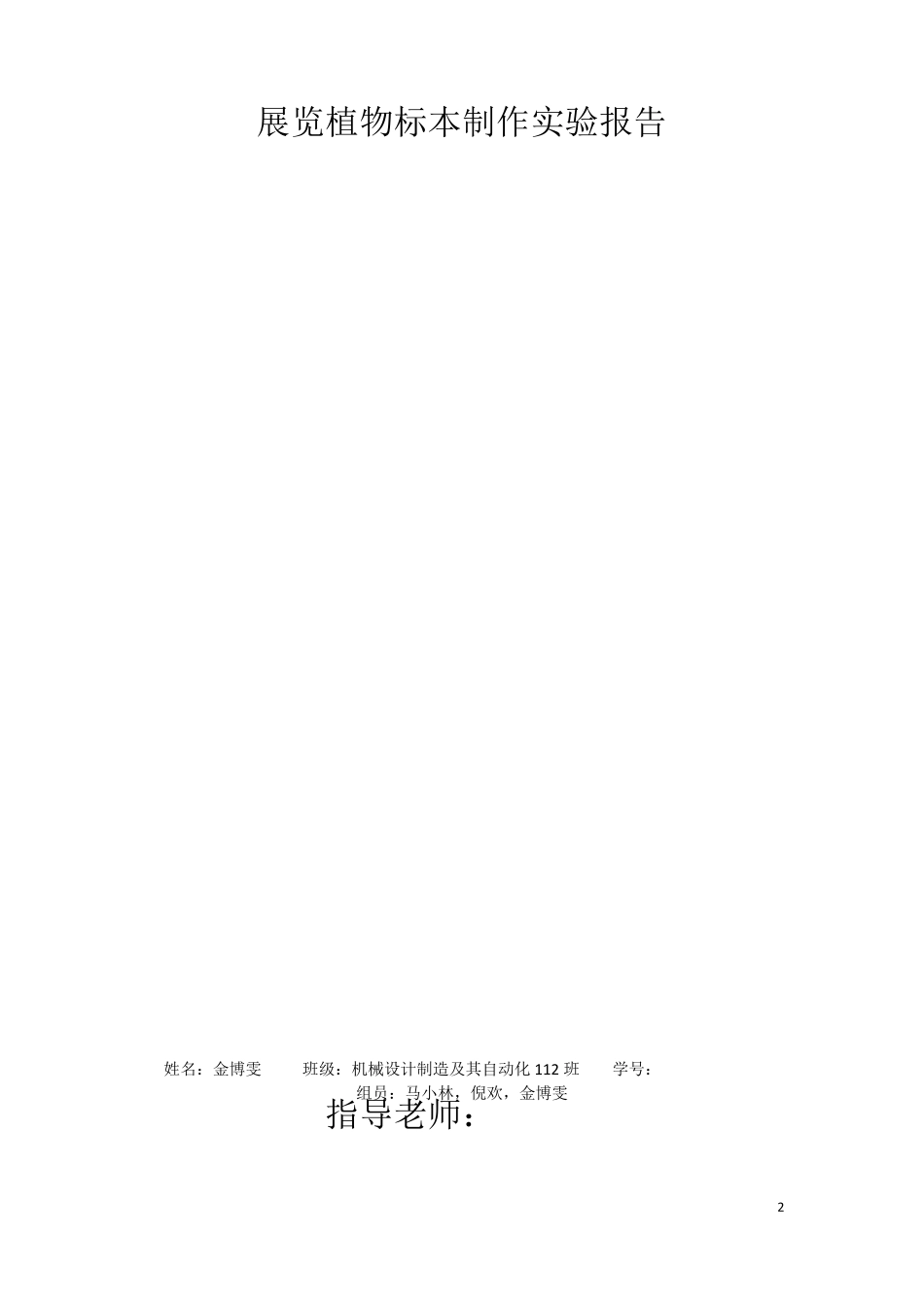 展览植物标本的制作实验报告_第2页