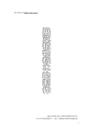 展览植物标本的制作实验报告