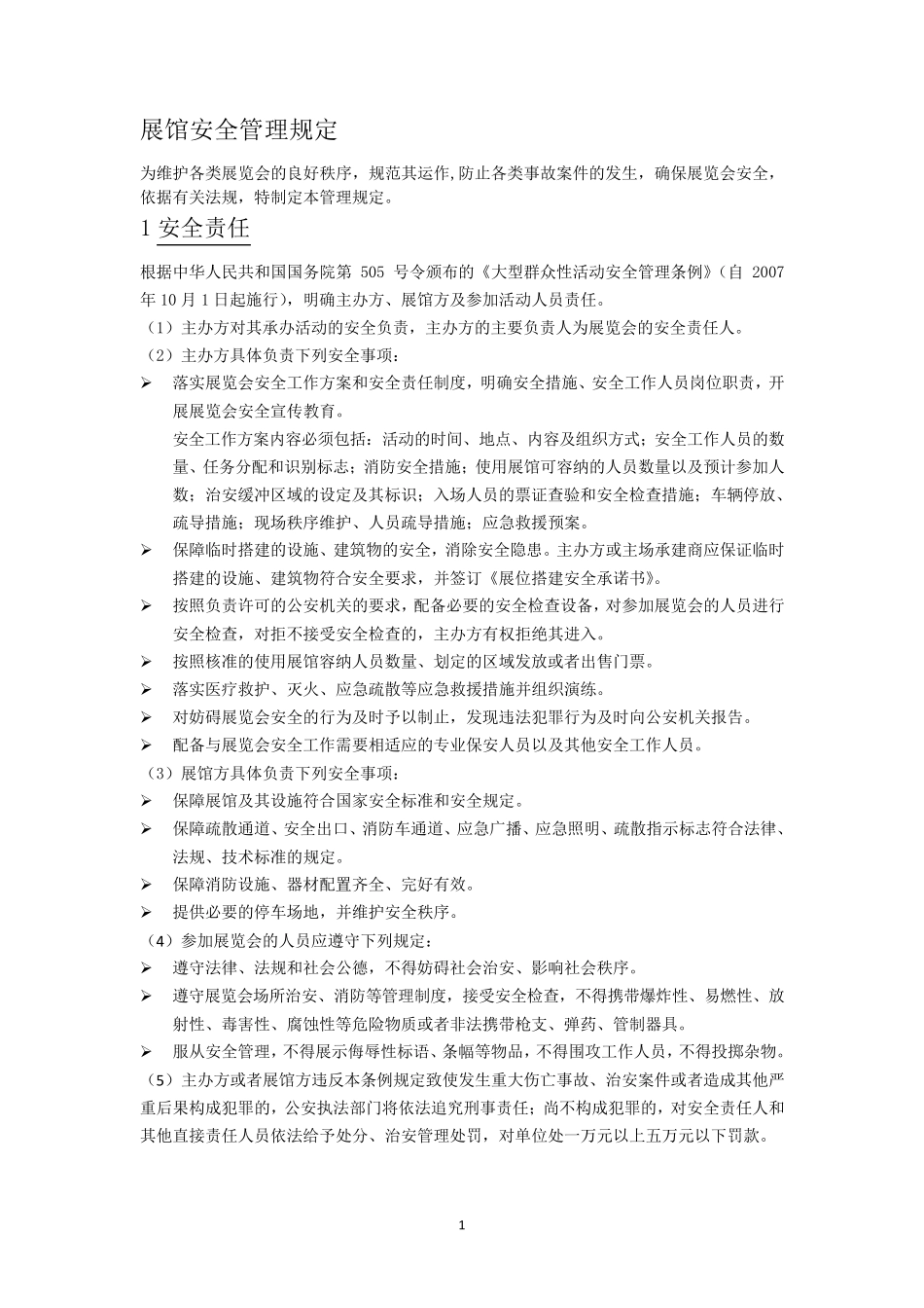 展馆安全管理规定_第1页