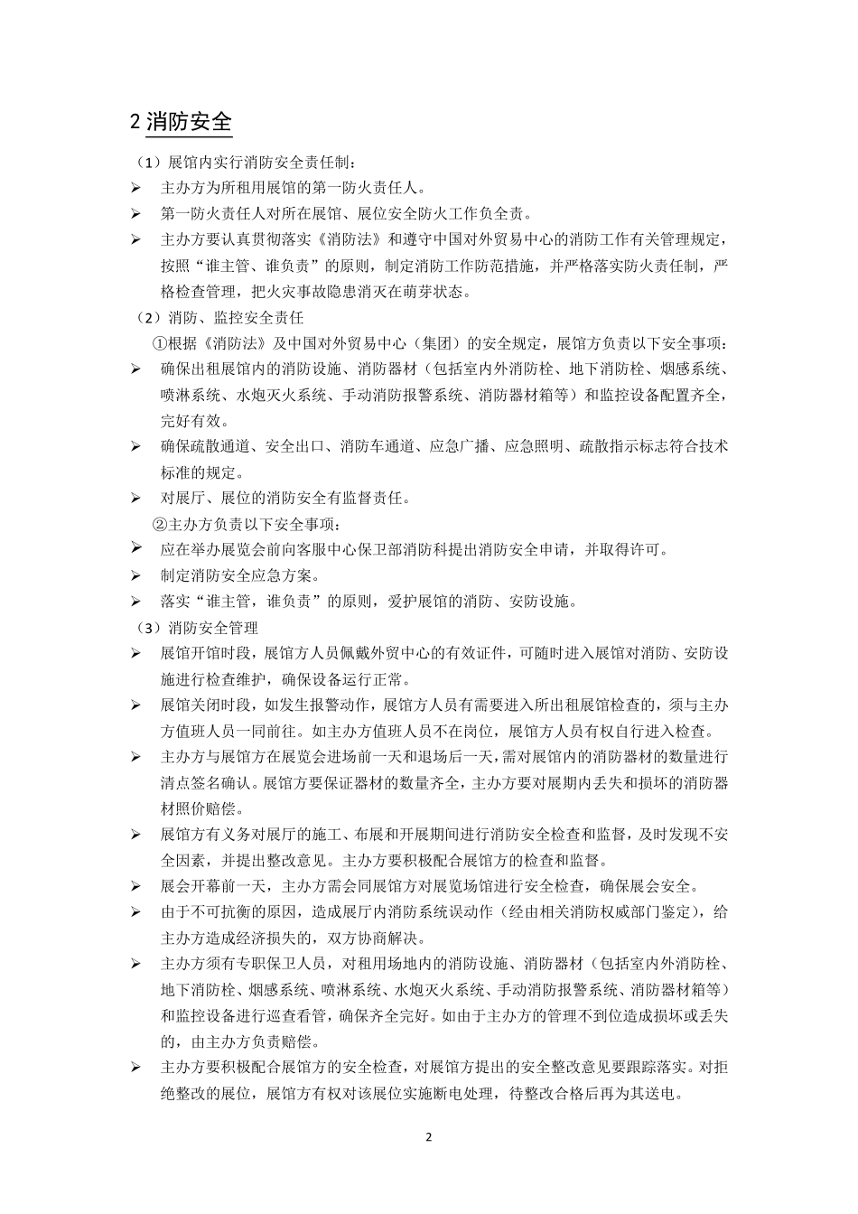 展馆安全管理规定_第2页