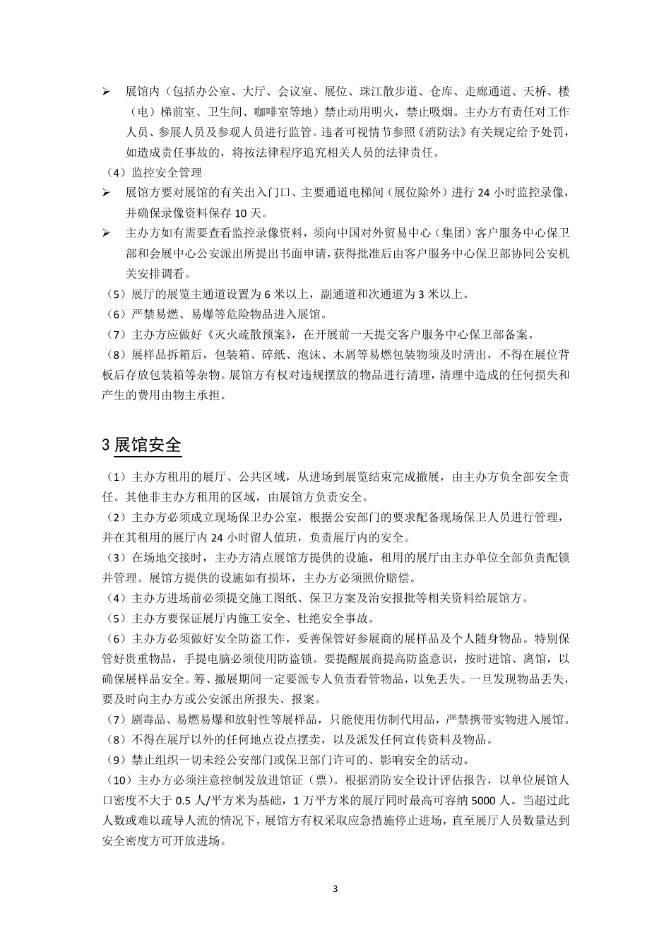 展馆安全管理规定_第3页