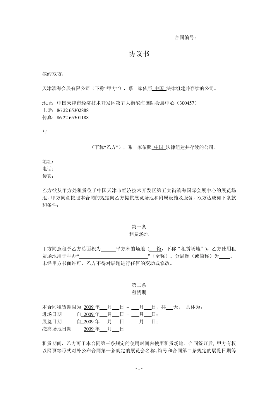 展馆租赁协议模版09_第1页