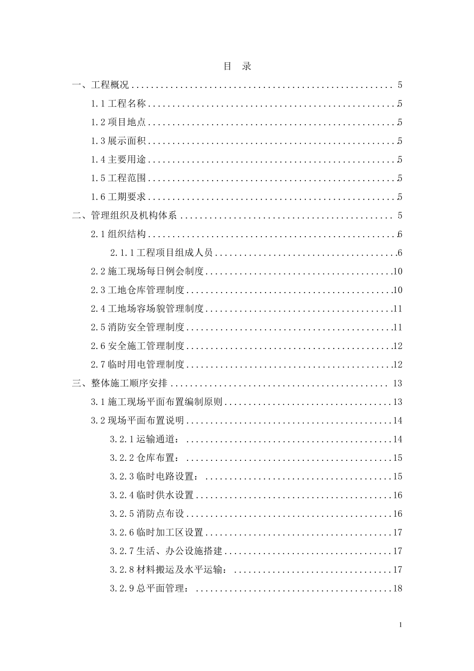 展馆布展工程施工组织设计_第1页