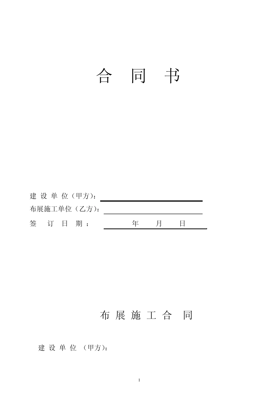 展馆设计施工合同样本_第1页