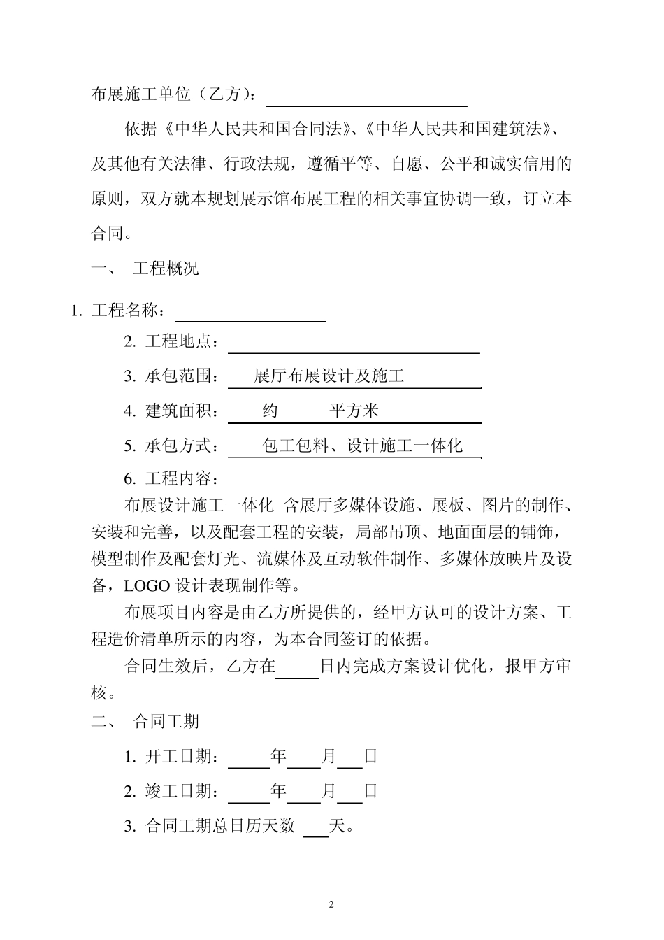 展馆设计施工合同样本_第2页