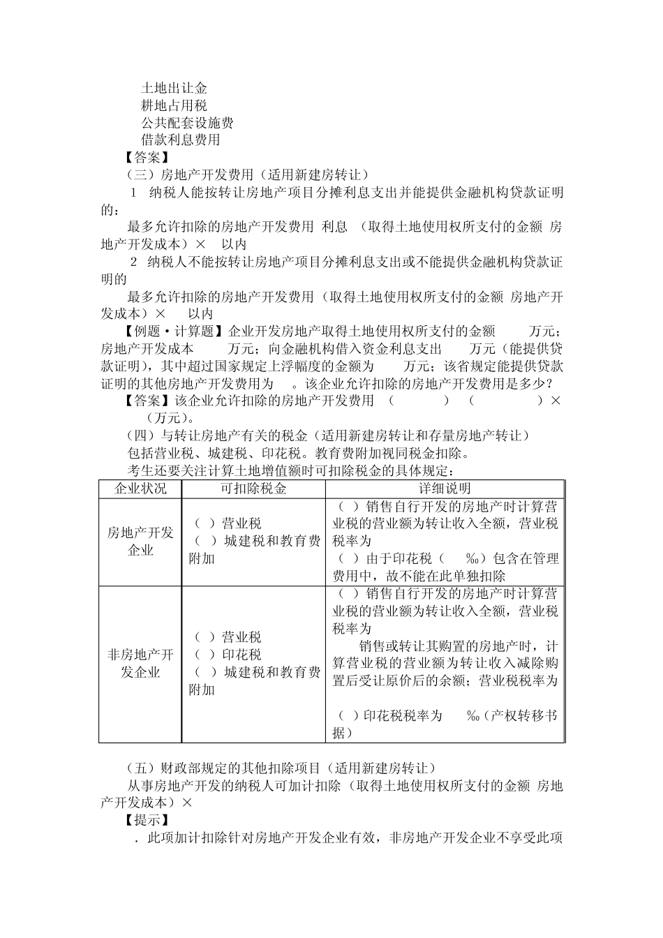 属于土地增值税的征税范围的情况_第2页