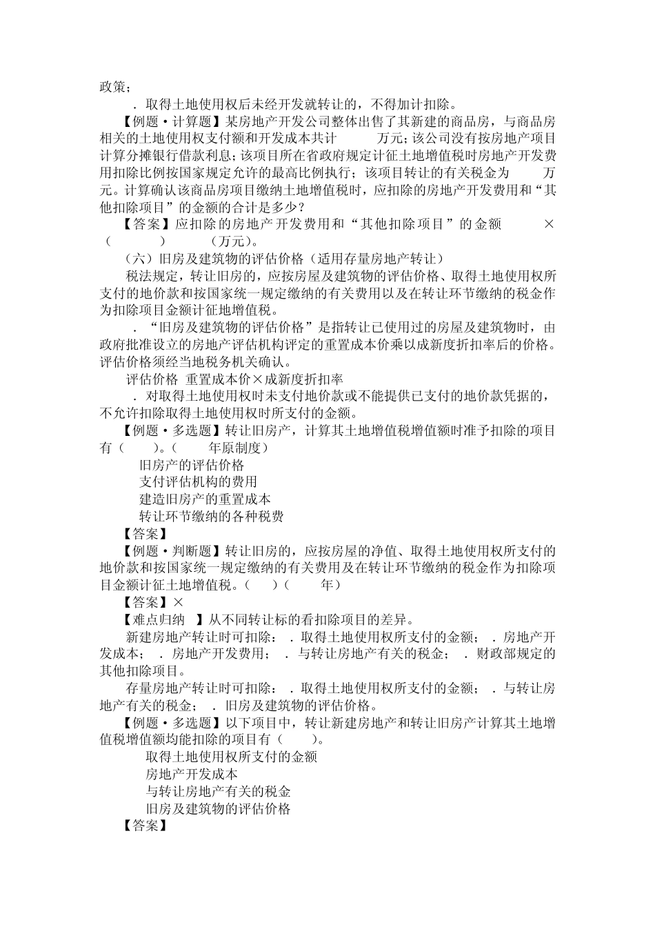 属于土地增值税的征税范围的情况_第3页