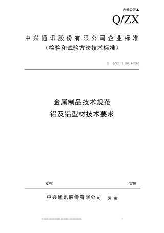 属制品技术规范—铝及铝型材技术要求