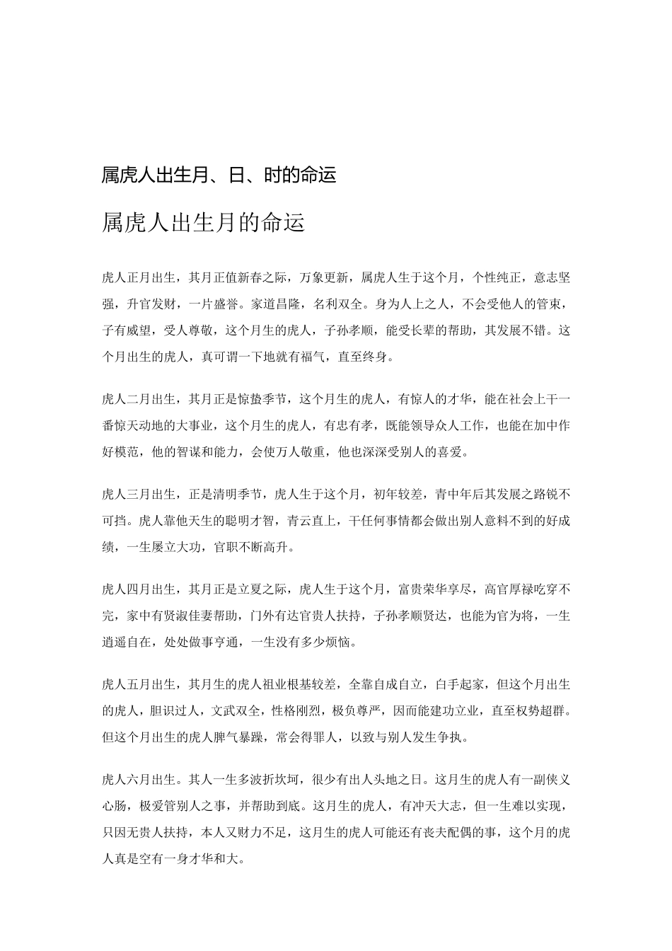 属虎人出生月、日、时的命运_第1页