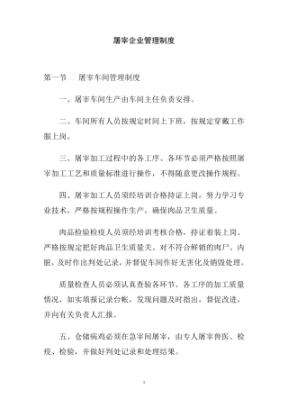 屠宰企业管理制度