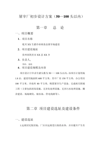 屠宰厂初步设计方案2