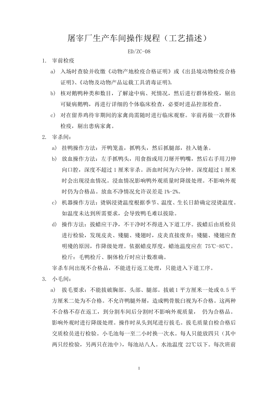屠宰厂生产车间操作规程_第1页
