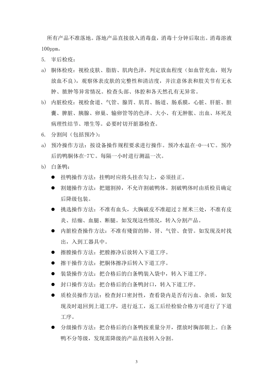 屠宰厂生产车间操作规程_第3页