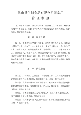 屠宰厂管理制度