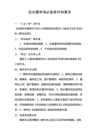 屠宰场必备条件及要求