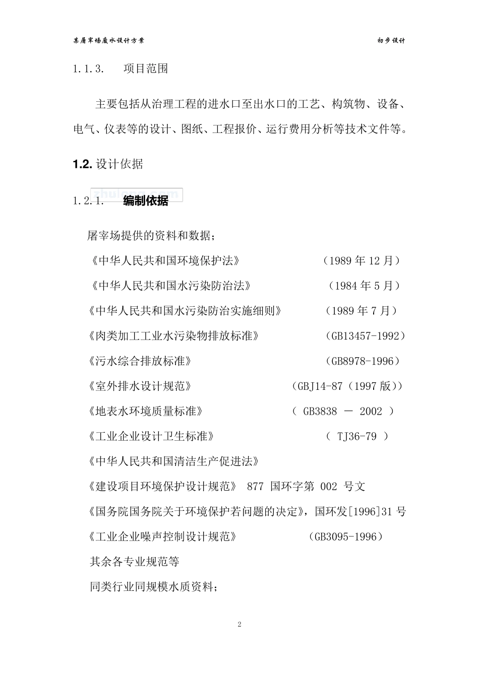 屠宰废水处理方案_第3页