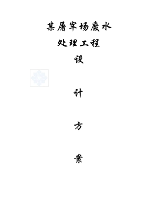 屠宰废水处理方案