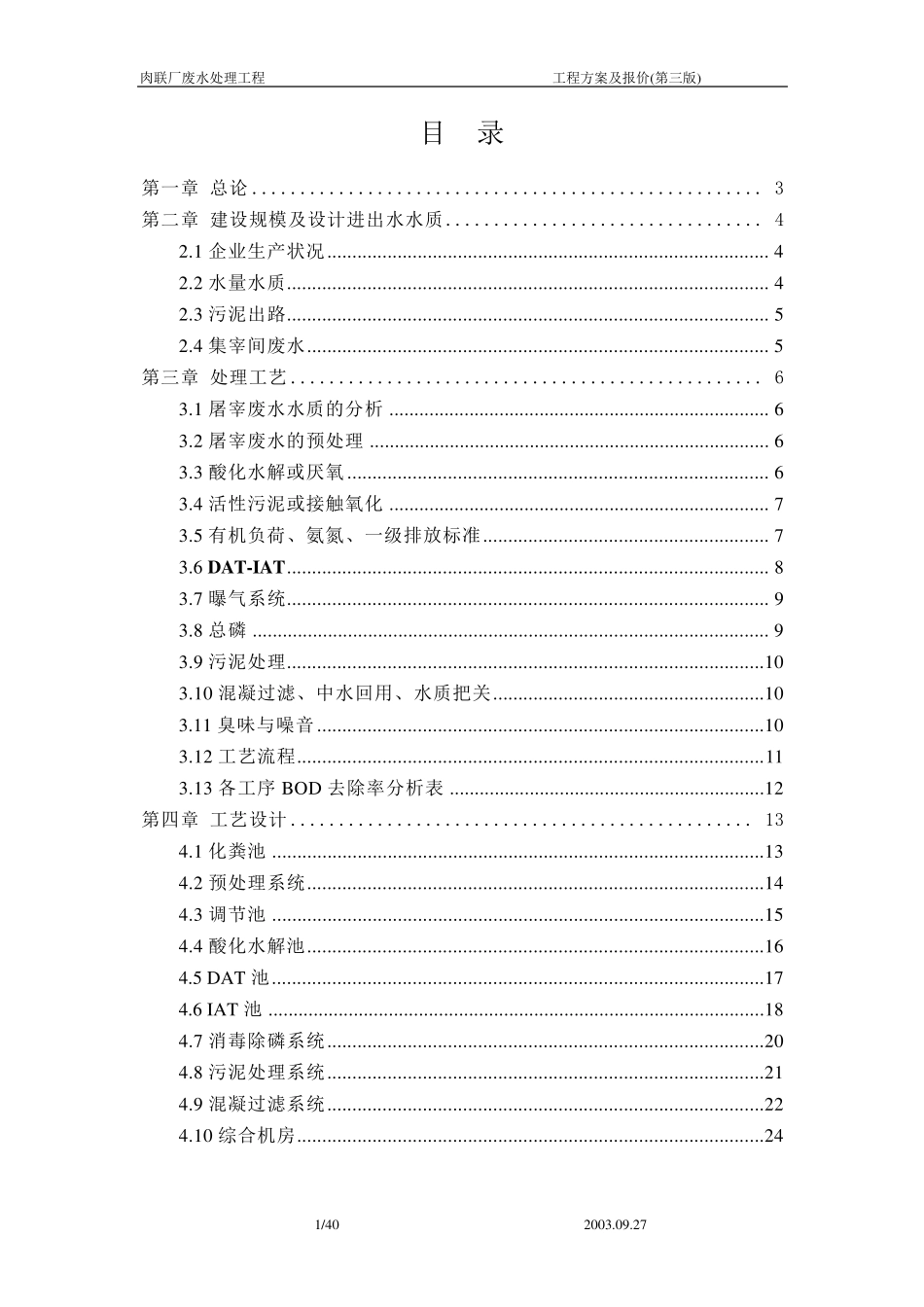 屠宰废水处理工程方案及报价_第1页