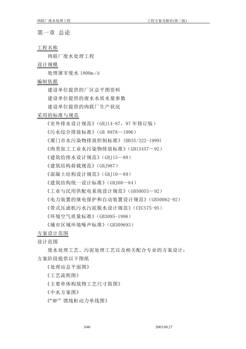 屠宰废水处理工程方案及报价_第3页