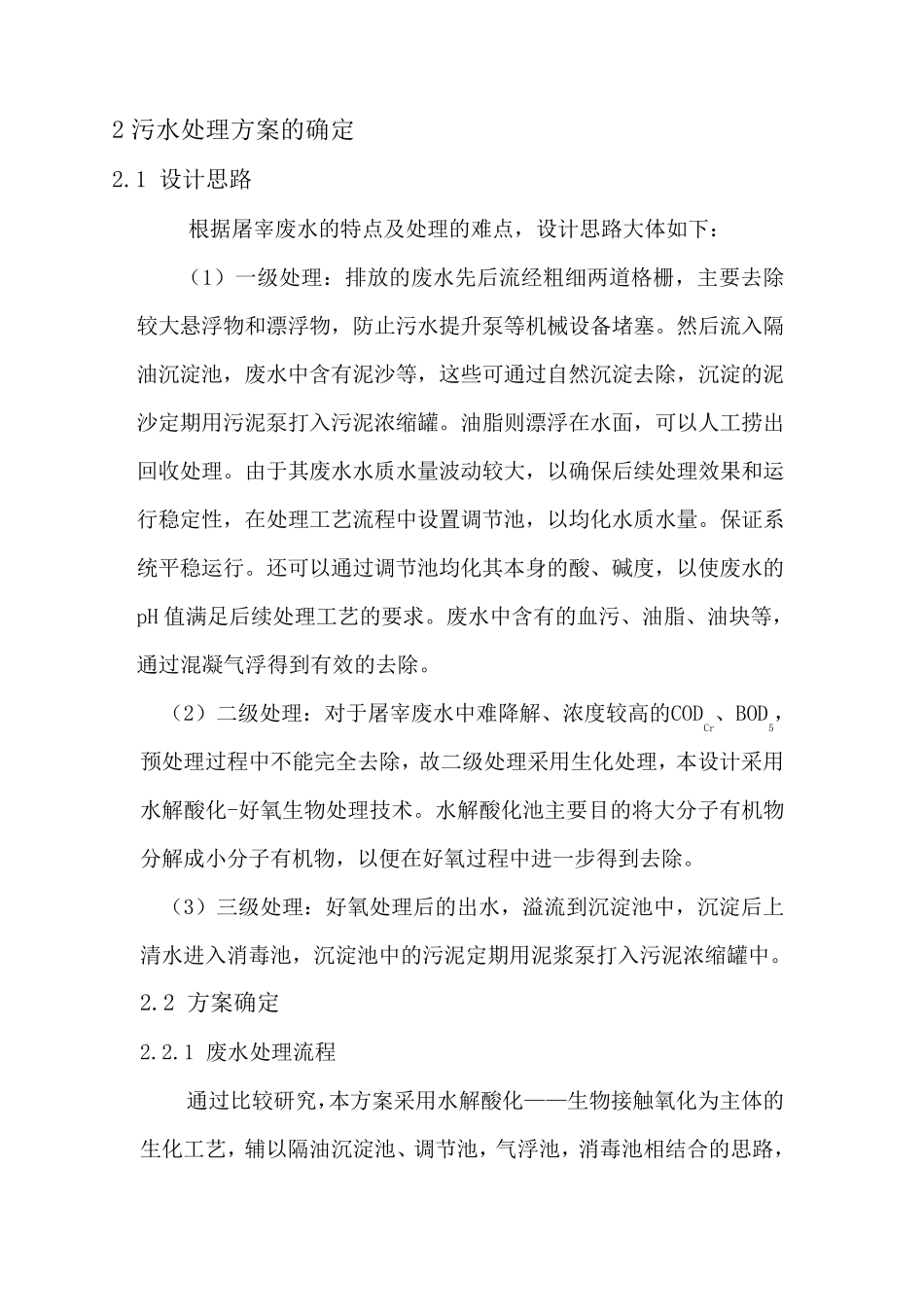 屠宰废水处理设计_第3页