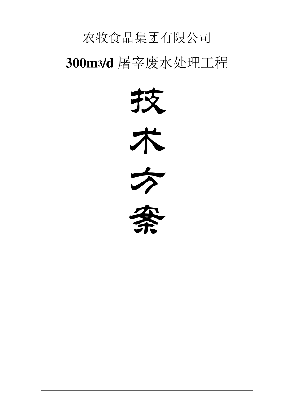 屠宰废水处理设计方案_第1页