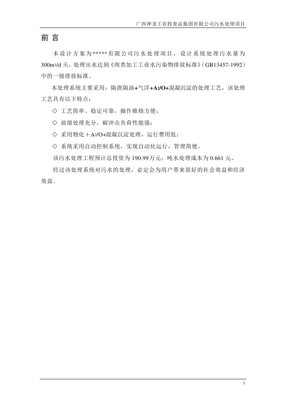 屠宰废水处理设计方案_第2页