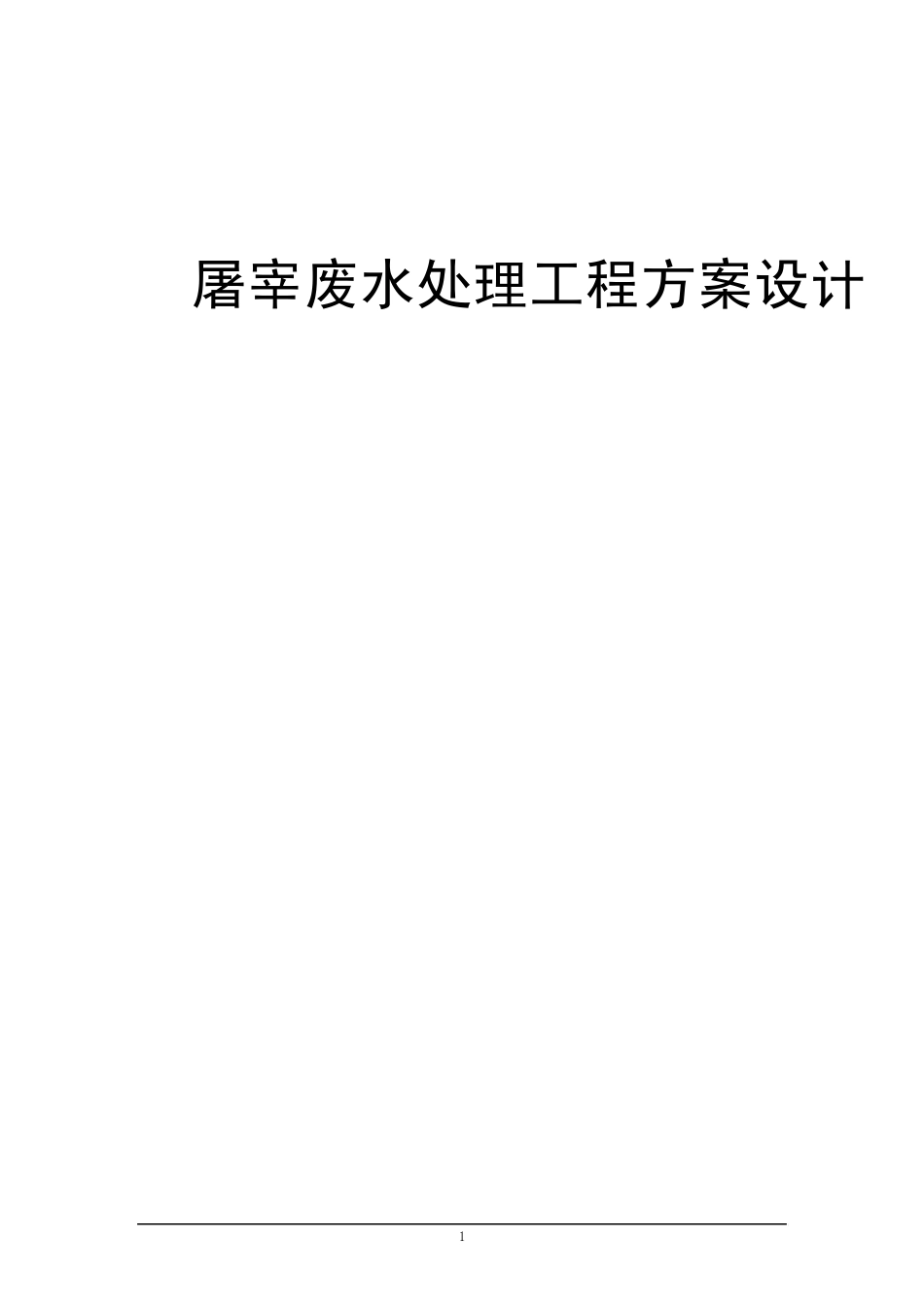 屠宰废水的处理工艺_第1页