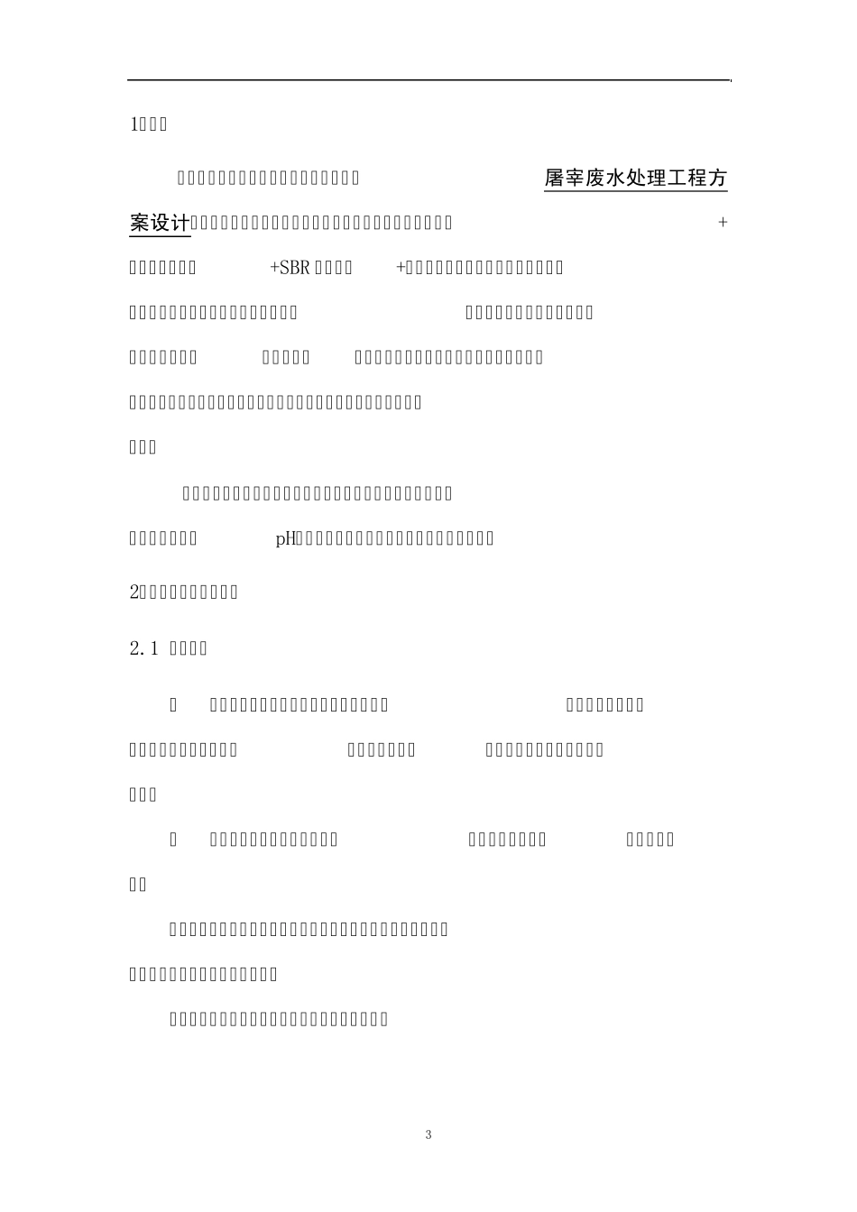 屠宰废水的处理工艺_第3页
