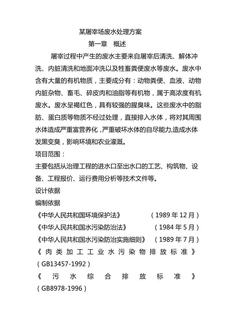 屠宰废水设计方案_第1页