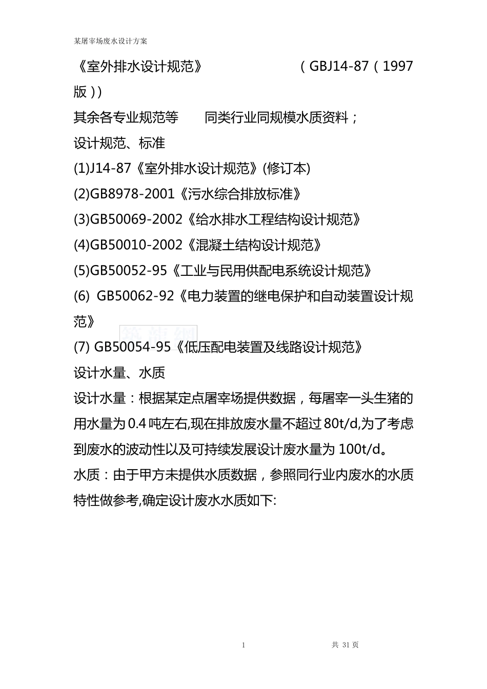 屠宰废水设计方案_第2页