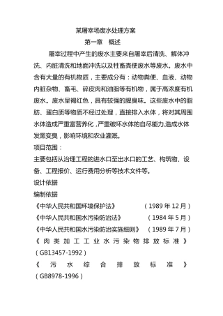 屠宰废水设计方案