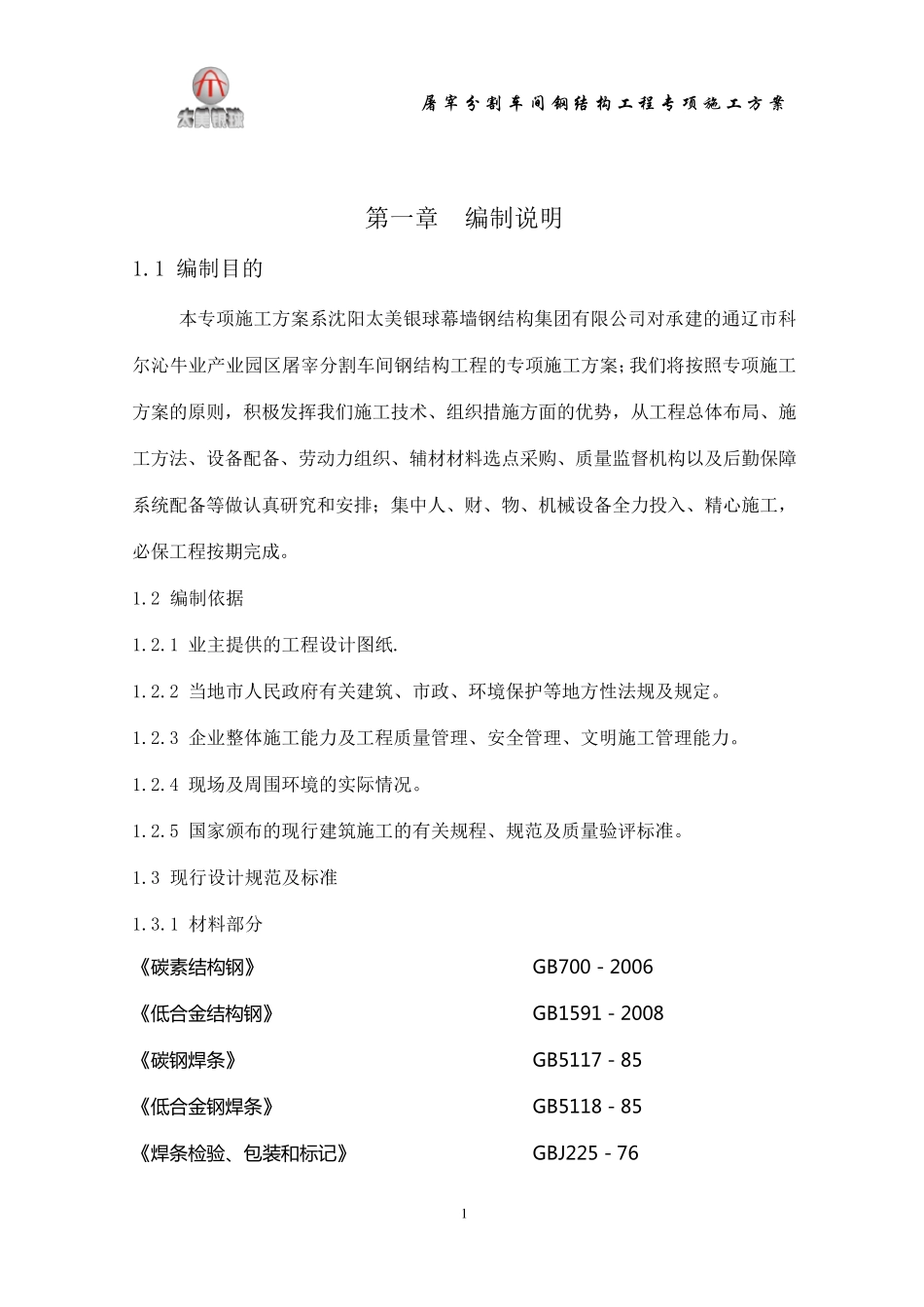 屠宰间施工方案_第1页