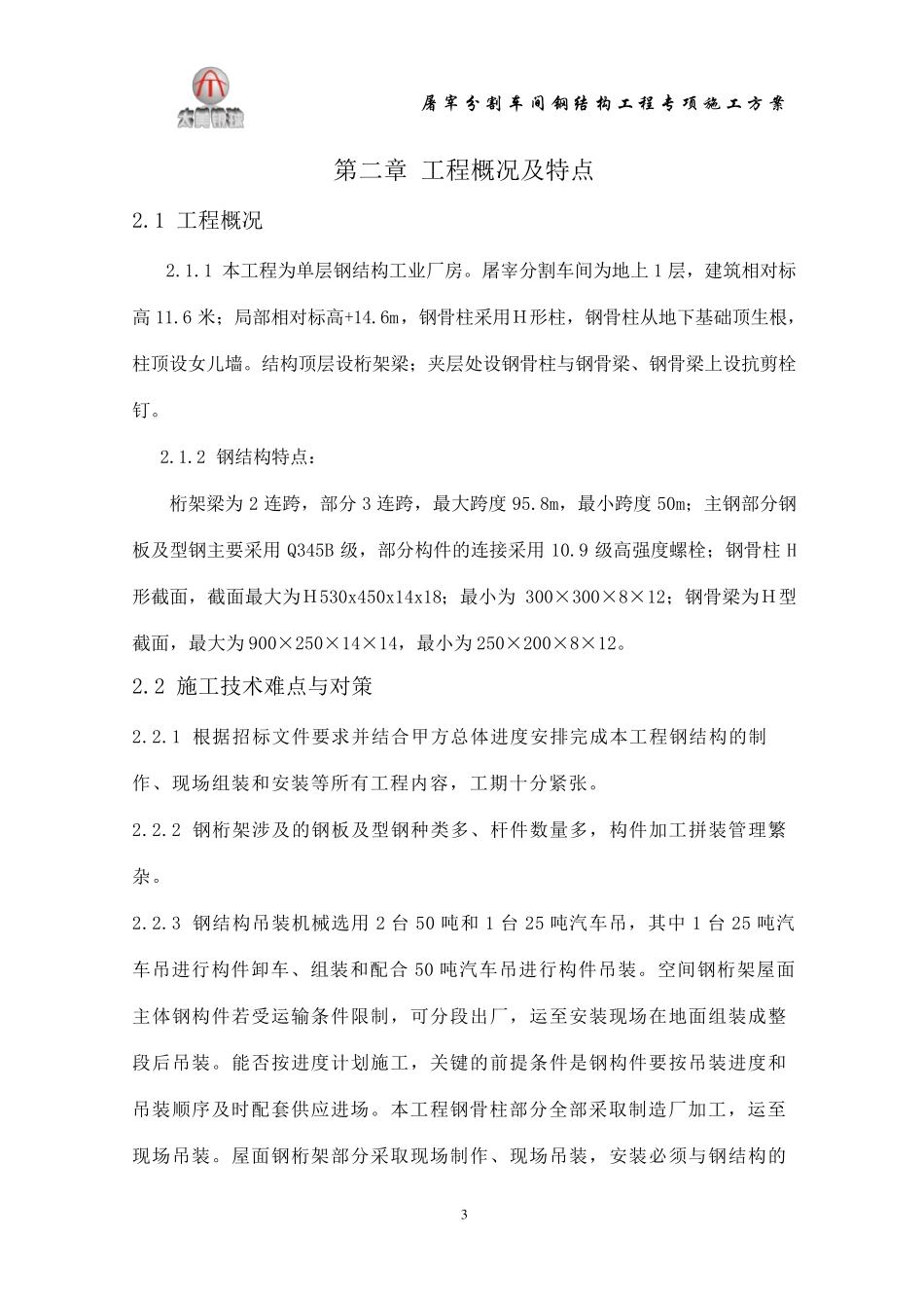 屠宰间施工方案_第3页