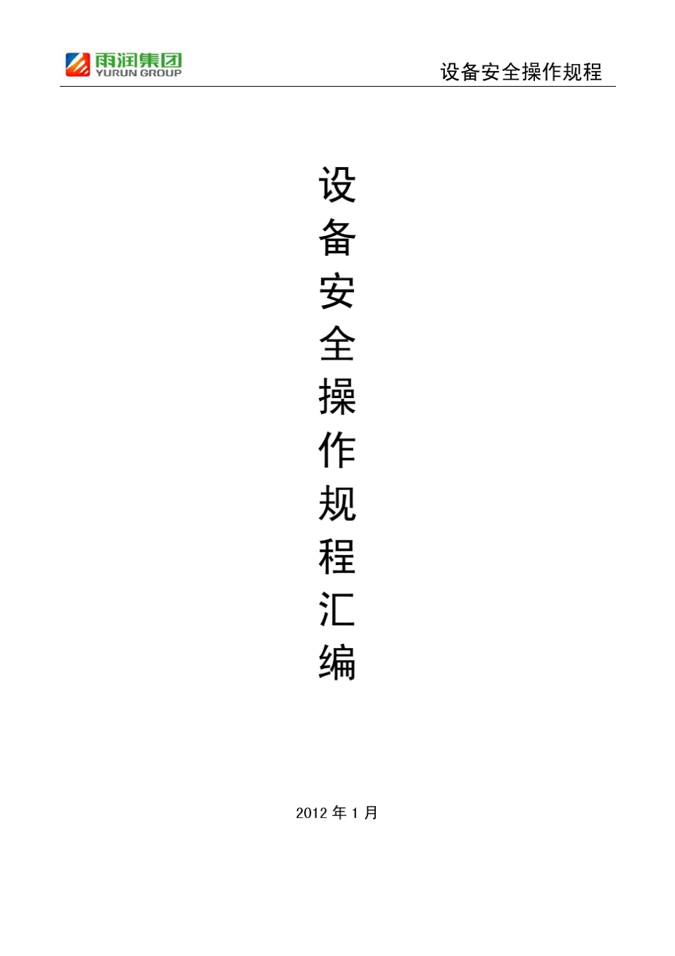 屠宰设备安全操作规程汇编_第1页