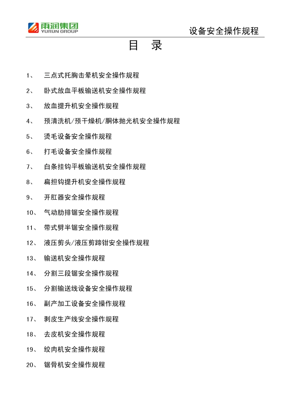 屠宰设备安全操作规程汇编_第2页
