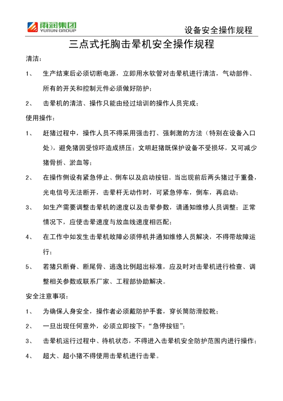 屠宰设备安全操作规程汇编_第3页