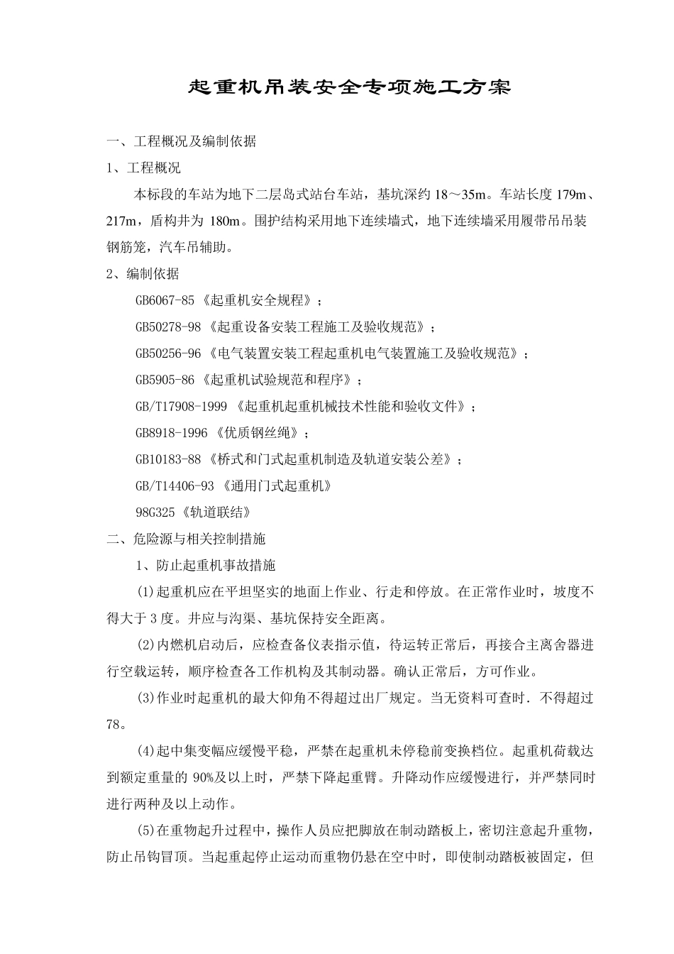 履带吊安全专项方案_第2页