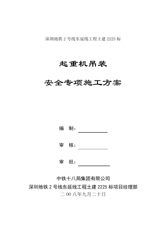 履带吊安全专项方案