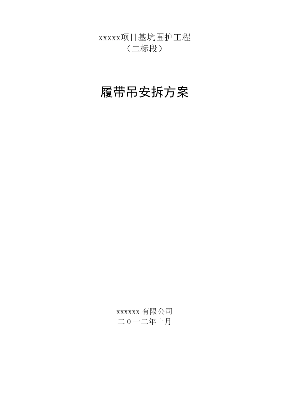 履带吊安拆方案_第1页