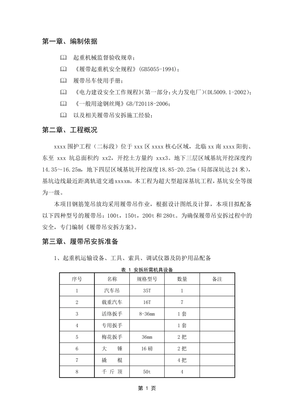 履带吊安拆方案_第3页